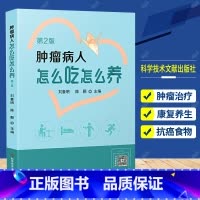 单本全册 [正版] 肿瘤病人怎么吃怎么养 第2二版 刘鲁明 陈颢 主编 肿瘤治疗康复健康饮食 肿瘤病饮食食谱 科学技术文