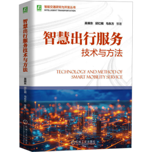 [N]智慧出行服务技术与方法-9787111767992