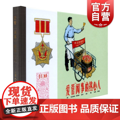 爱管闲事的热心人 徐进中国现代连环画作品集赵仁年收藏鉴赏系列施伟樑 上海人民美术出版社