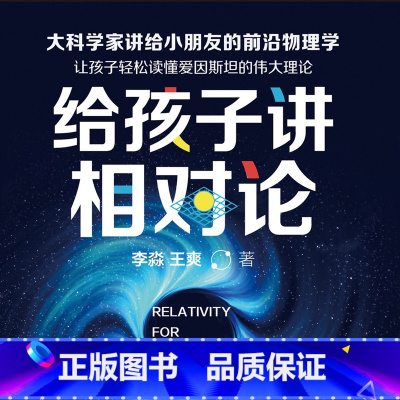 [正版]有声书给孩子讲相对论 李淼、王爽 科普读物热卖