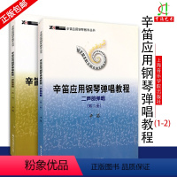 [正版]买2件送谱本辛笛应用钢琴弹唱教程二声部弹唱.第1-2册 辛笛 著 音乐(新)艺术 书店图书籍 上海音乐学院出版