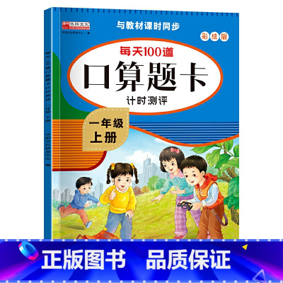 每天100道口算题卡(一年级上册) 单册 [正版]口算题卡一二年级上下册数学专项训练口算心算速算天天练人教版每天100道