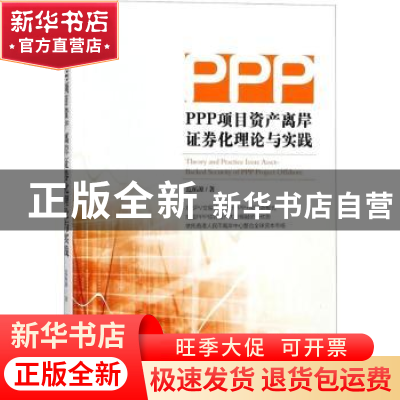 正版 PPP项目资产离岸证券化理论与实践 范拓源 著 经济管理出版