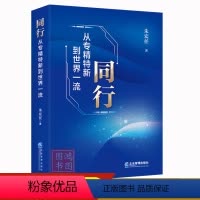 [正版]同行--从专精特新到世界一流朱宏任著9787516428900企业管理出版社书籍