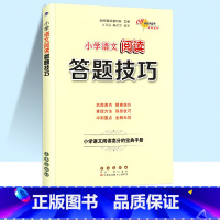 [热卖]小学语文阅读答题技巧 小学升初中 [正版]小学语文阅读理解数学计算题应用题解题作文写作小升初语文数学英语满分答题