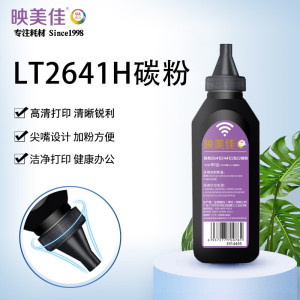 映美佳 LT2641H/2441H/2822H碳粉 适用联想LJ2600D墨粉LJ2650DN硒鼓M7206W打印机LT
