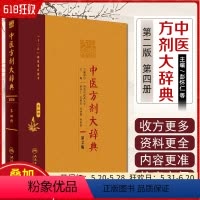 [正版] 中医方剂大辞典第2版 第四册 人民卫生出版社9787117210669
