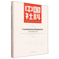 正版新书]产业供给侧结构性改革新路径研究 以四川白酒产业为例