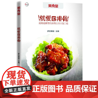 就爱吃排骨(美食堂系列再度精心呈现,定制销售,美食达人热衷)美食堂系列,食谱类图书销售榜前三名,越啃越