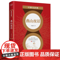 百部红色经典:燕山夜话 (京味儿杂文典范,备受老舍推崇!《选集》主编者、前《人民日报》社社长邓拓经典佳作!发扬红色