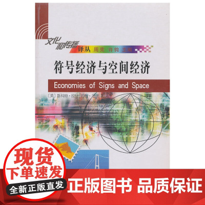 符号经济与空间经济 拉什,厄里 商务印书馆 正版书籍