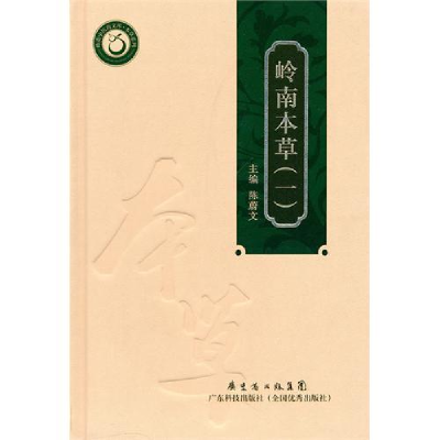 正版新书]岭南本草(一)陈蔚文9787535948366