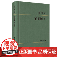 苹果树下 董桥 著 林道群 编 商务印书馆