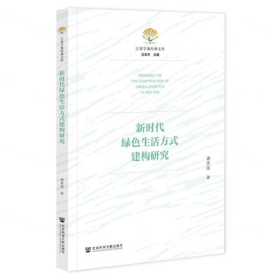[N]新时代绿色生活方式建构研究/江淮学苑经典文库-9787522819990