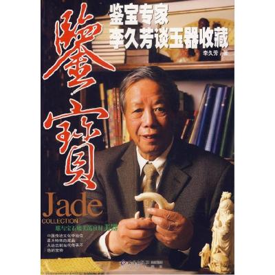 正版新书]鉴宝-鉴宝专家李久芳谈玉器收藏李久芳9787200066418