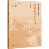 醉染图书城外有片石头地9787566018892