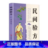 [正版]民间验方 精选近现代多名老中医常用的科学验方 详解各种常见病和疑难病的对症验方 小小验方胜过名医取材方便疗效可