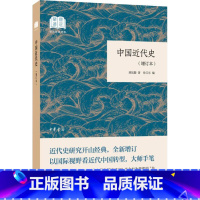 [正版]中国近代史增订本国民阅读经典平装