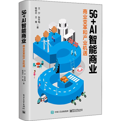 [M]5G+AI智能商业 商业变革和产业机遇 王宁 等 著 -9787121376672