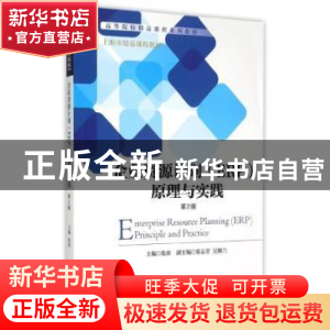 正版 企业资源计划(ERP)原理与实践 张涛 主编 机械工业出版社 9