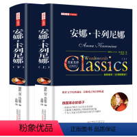 安娜卡列尼娜 [正版]安娜卡列尼娜书列夫托尔斯泰三部曲之一的书精装硬壳小学生初高中课外书必读老师阅读名家名译世界文学名著