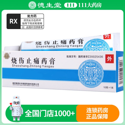 健民 烧伤止痛药膏 10g*1支/盒