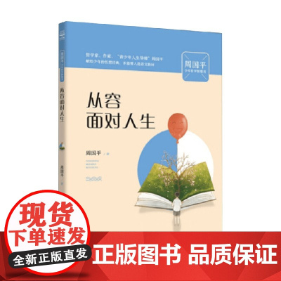 周国平少年哲学智慧书 系列之 从容面对人生 8-14岁 周国平 著 励志成长