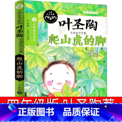 爬山虎的脚 叶圣陶 四年级 [正版]爬山虎的脚 四年级小学生必读课外书叶圣陶儿童文学全集散文寓言故事三年级五年级六年级阅