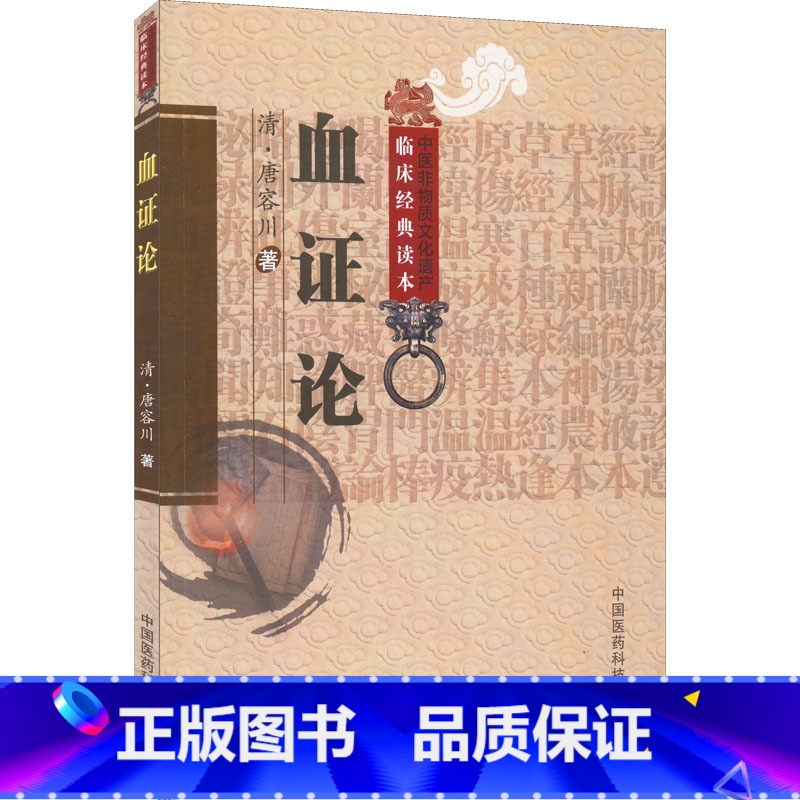 血证论 [正版]血证论 [清]唐容川 著 中医生活 书店图书籍 中国医药科技出版社
