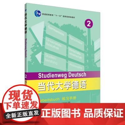 [外研社店]当代大学德语(2)(练习手册)2019