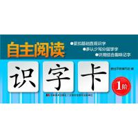 正版新书]自主阅读识字卡(1阶)基础早教编写组9787557532147