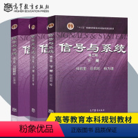 信号与系统第三版[上册+下册+习题解析] [正版]单本/套装任选信号与系统郑君里上册+下册/同步辅导习题全解/习题详解含