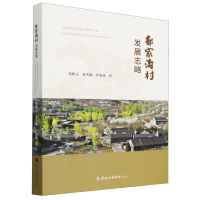 正版新书]郭家沟村发展志略苑雅文,董秀娜,罗海燕 著97875563104