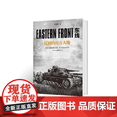 东线:辽阔的南方大地 朱世巍 重庆出版社 正版书籍
