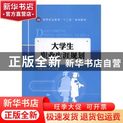 正版 大学生职业生涯规划 王小侠,刘洪素主编 江苏大学出版社 97