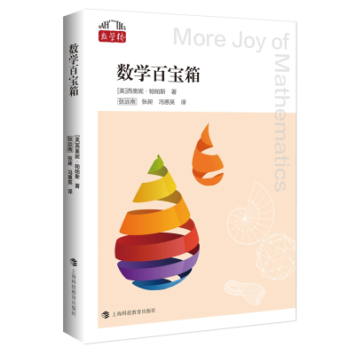 醉染图书数学百宝箱(“数学桥”丛书 第二辑)9787542876096