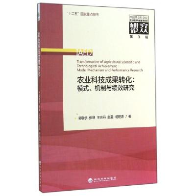 正版新书]农业科技成果转化:模式 机制与绩效研究吴敬学(等) 著9