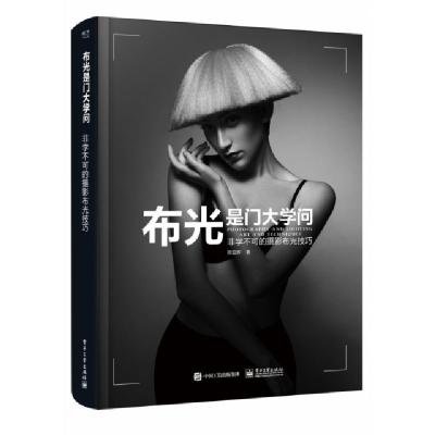 正版新书]布光是门大学问:非学不可的摄影布光技巧(全彩)邢亚