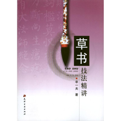 醉染图书草书技法精讲9787806968864