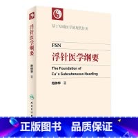 [正版]浮针医学纲要 符仲华 著 基于基础医学的现代针灸 中医 针灸 人民卫生出版社65周年社庆 2016年10月参考