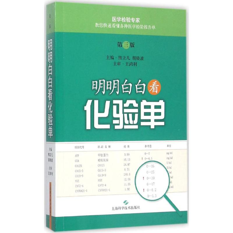 醉染图书明明白白看化验单9787547827734