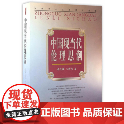当代学术名家精品典藏:中国现当代伦理思潮