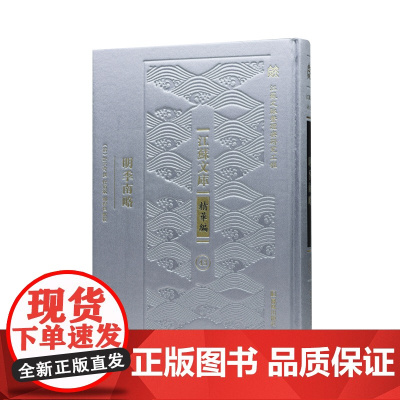 明季南略 “江苏文脉整理与研究工程” 江苏文库•精华编 (清)計六奇撰/一部记述南明史事与郑成功事迹的而“组织颇善”史部