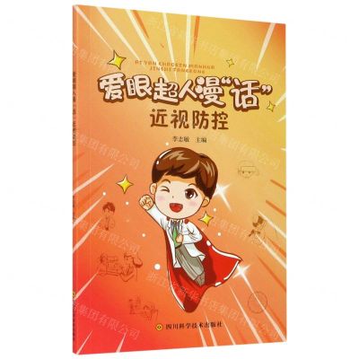 [N]爱眼超人漫话近视防控-9787536499690
