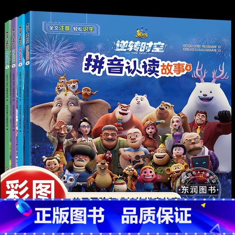 熊出没·逆转时空 拼音认读故事 (4册) [正版] 熊出没之逆转时空书全套4册同步大电影拼音认读故事书3-6-9岁熊出没