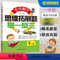 单册全套 [正版]小学数学思维拓展题举一反三1年级一年级数学思维训练天天练习册奥数应用题训练一课一练辅导书口算题卡同步训