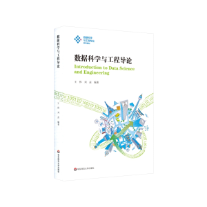 醉染图书数据科学与工程导论9787576004045