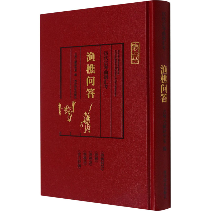 醉染图书历代古琴曲谱汇考 渔樵问答9787550831728