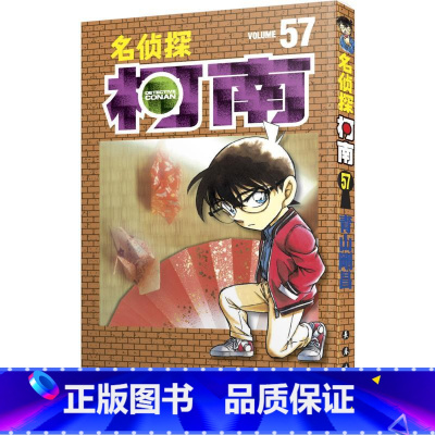[正版]名侦探柯南 57 (日)青山剛昌 著 natuya 等 译 漫画书籍少儿 书店图书籍 长春出版社