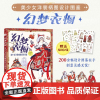 幻梦衣橱 美少女洋装柄图设计图鉴 刘大狸子 著 绘画(新)艺术 正版图书籍 人民邮电出版社